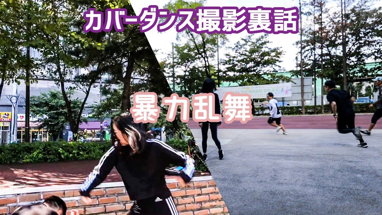カバーダンスを撮影していた彼らに何が起きた..？【日韓カップル/ダンス/Kpop】