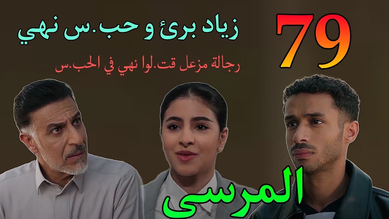 مسلسل المرسى الحلقة 79 ( برا.ءة زياد و حب.س نهي و محاولة قت.ل نهي من رجالة مزعل )