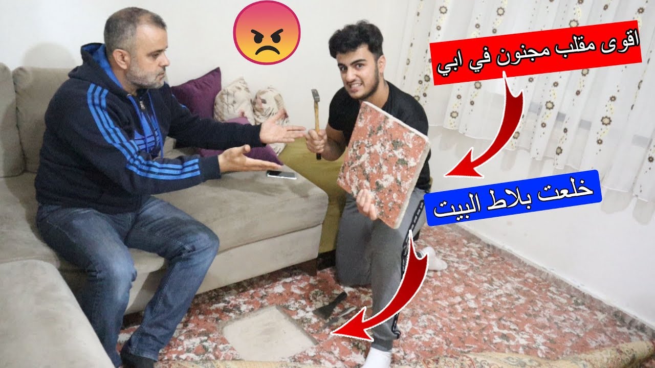 مقلب مجنوني في ابي !! شلت بلاط الارض تبع البيت مشان دور على دهب ll ابي جن