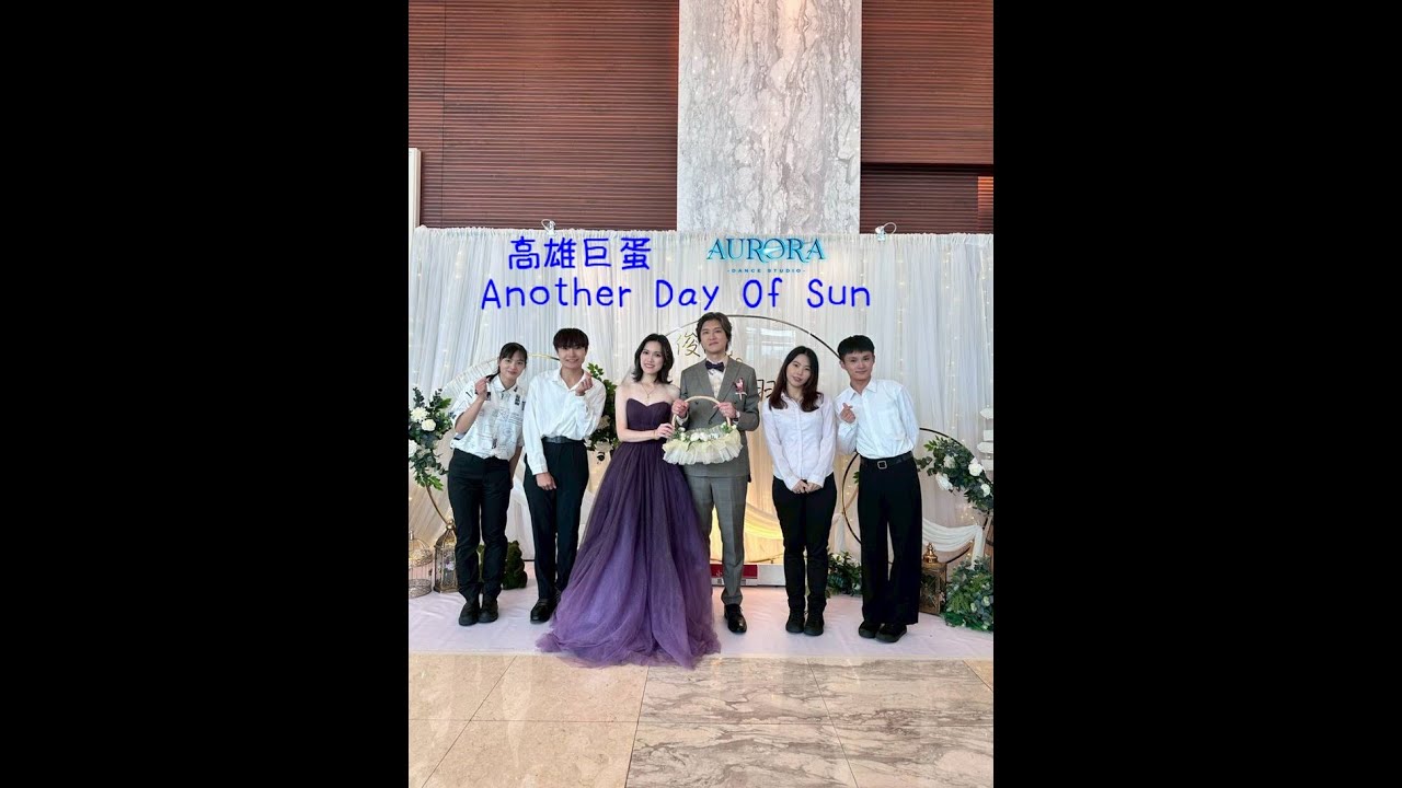 婚禮跳舞｜2025.11.01 Another day of sun｜Aurora婚禮舞團 aurora_danceshow