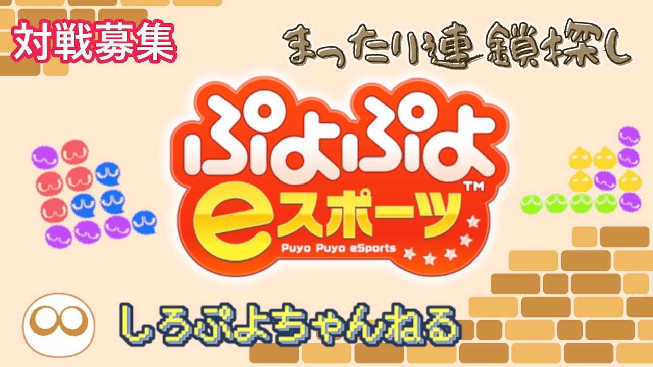 【ぷよぷよeスポーツ】まったり連鎖探し【Switch対戦募集中】