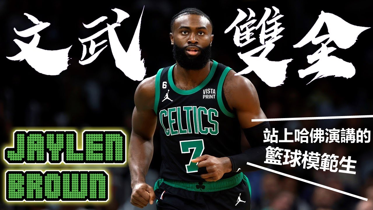 【球員故事】因為太聰明差點被NBA拒絕，如今火力力壓浪花，明年挑戰冠軍的關鍵人物，文武雙全的籃球模範生！- Jaylen Brown/布朗 - NBA球員故事36