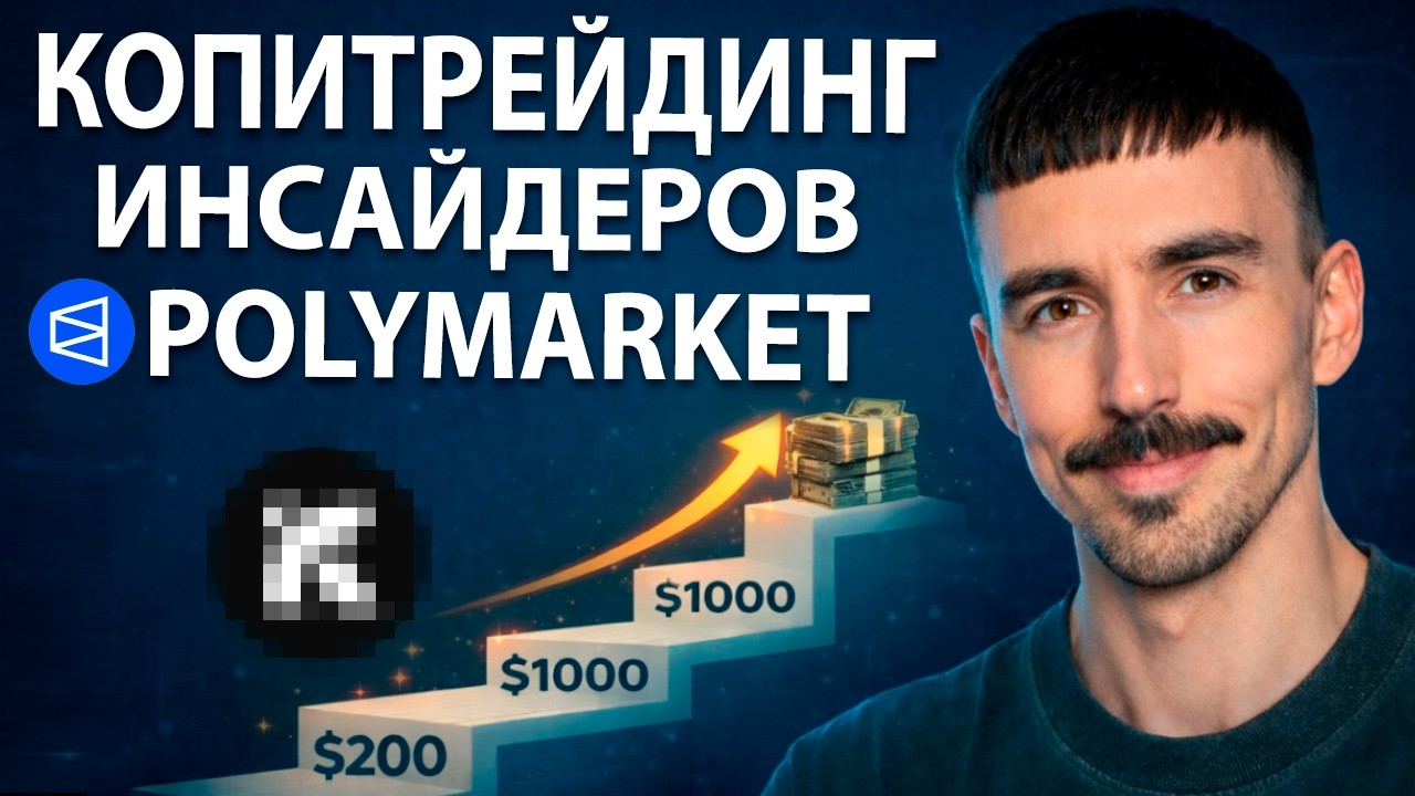 Копитрейдинг Инсайдеров На Polymarket: Разгон Депозита с 200 $