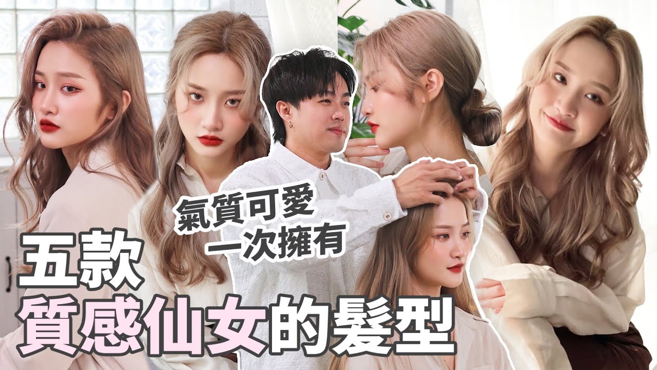捲髮造型教學｜五種命帶桃花的仙女髮型