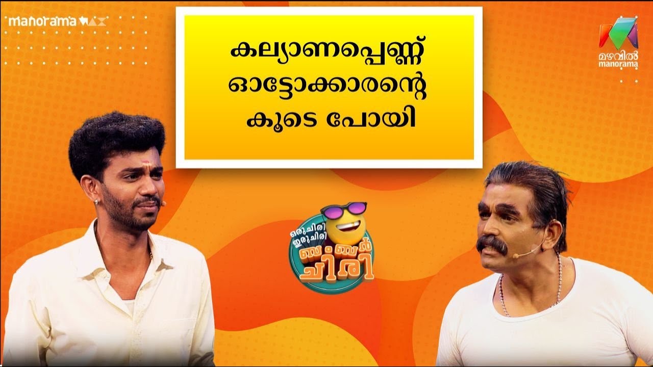 കല്യാണപ്പെണ്ണ് ഓട്ടോക്കാരന്റെ കൂടെ പോയി😂 💥 #OIBArchive | mazhavilmanorama
