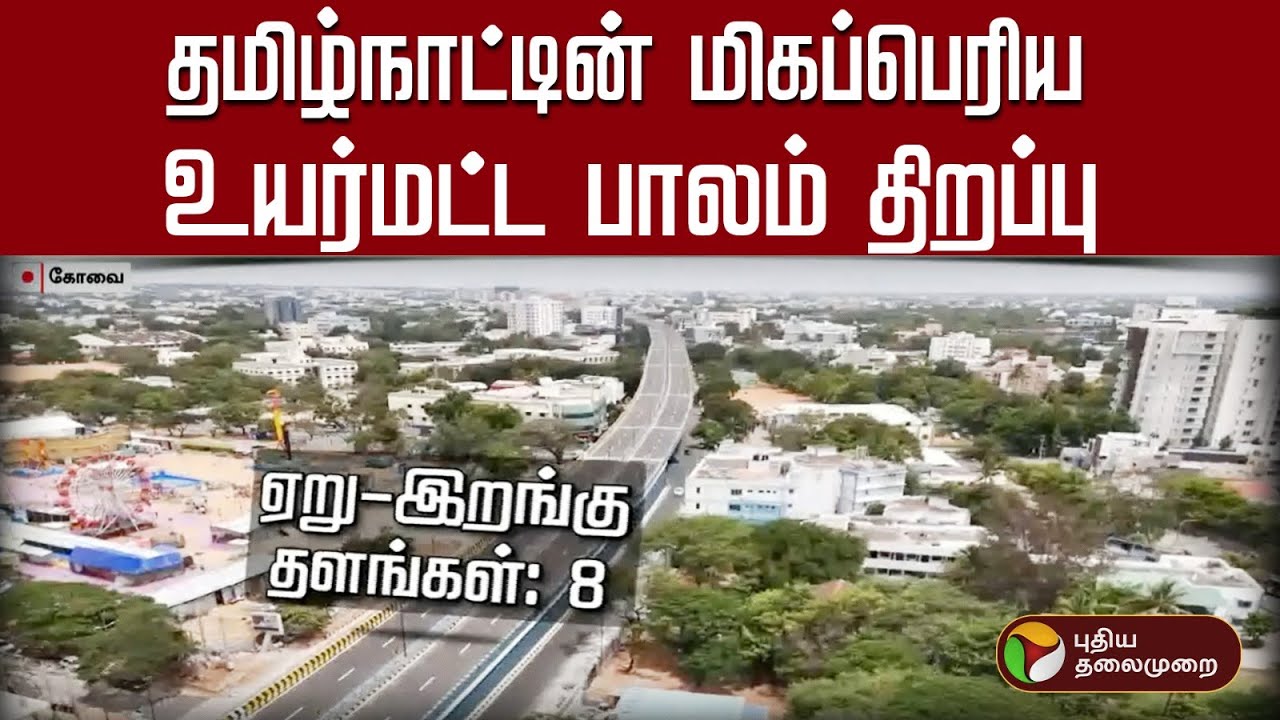 தமிழ்நாட்டின் மிகப்பெரிய உயர்மட்ட பாலம் திறப்பு | #coimbatore