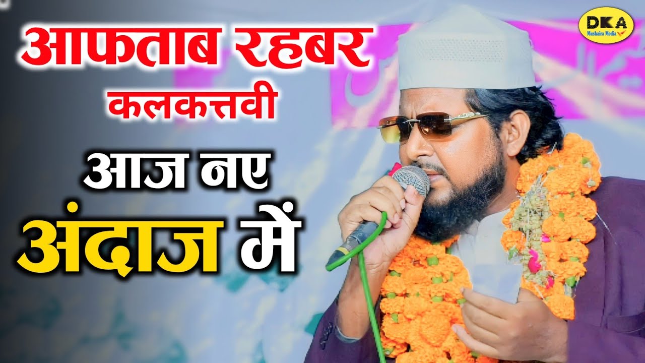 Aftab Rahbar Kalkattavi नें आज पूरा mushaira लूट लिया |Natiya Mushaira Shahpur Bhagauli|DKA Mushaira