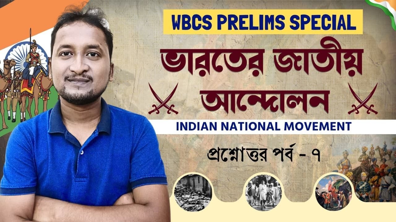 #wbcs_2024 ভারতের জাতীয় আন্দোলন : পর্ব - 9