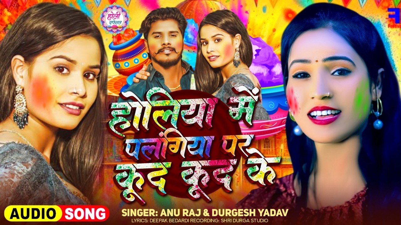 #Video | पलंगिया पे कूद कूद के होली | #Annu Raj |  New Song | #Durgesh_Yadav | Holi Song 2026