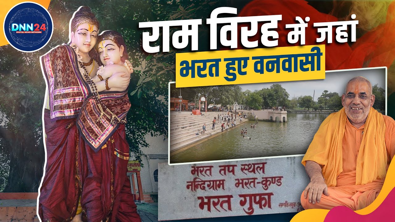 Nandigram Bharatkund | कैसे भाई राम के विरह में तपस्वी बने भरत 14 साल इस जगह रहे? Ram-Bharat Story