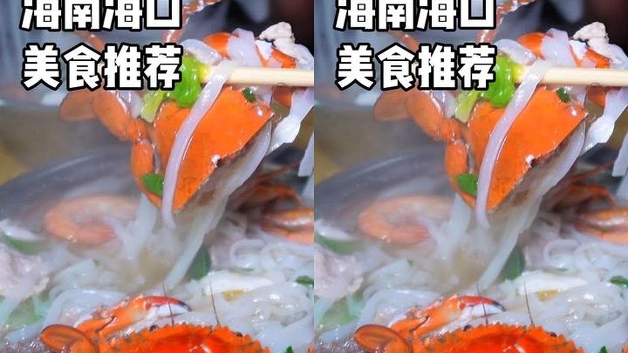海南海口一条视频带你吃完海口特色美食：海南粉、海南粉汤、老爸茶、文昌鸡、糟粕醋、老盐水、斋菜煲、海鲜焖面、海南炸炸、清补凉～#海口美食 #海南美食 #海口 #省饭课代表 #人间烟火