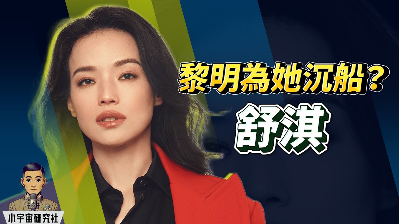 舒淇：從三級標籤到國際影后！一手爛牌絕地逆轉勝｜冇童年、江湖恐嚇、黎明為情服藥之謎｜人生大滿貫故事(廣東話)