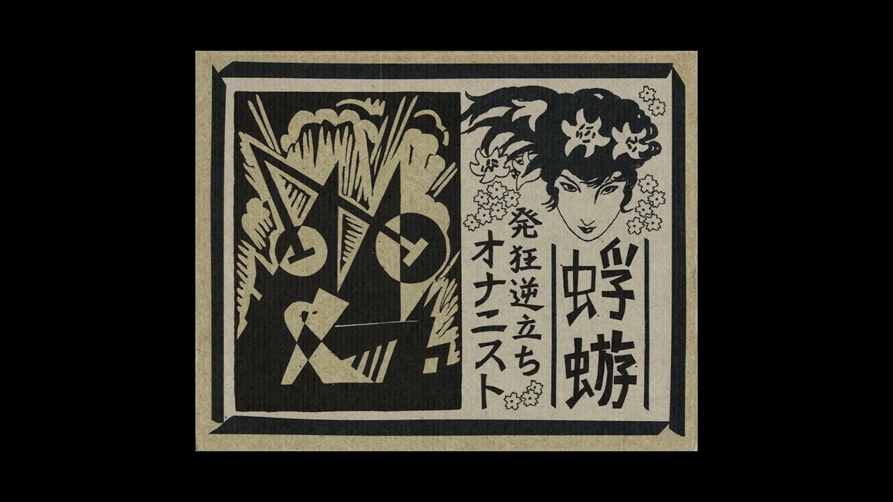蜉蝣 (Kagerou) - 執行猶予三年 (Shikko Yuyo Sannen)