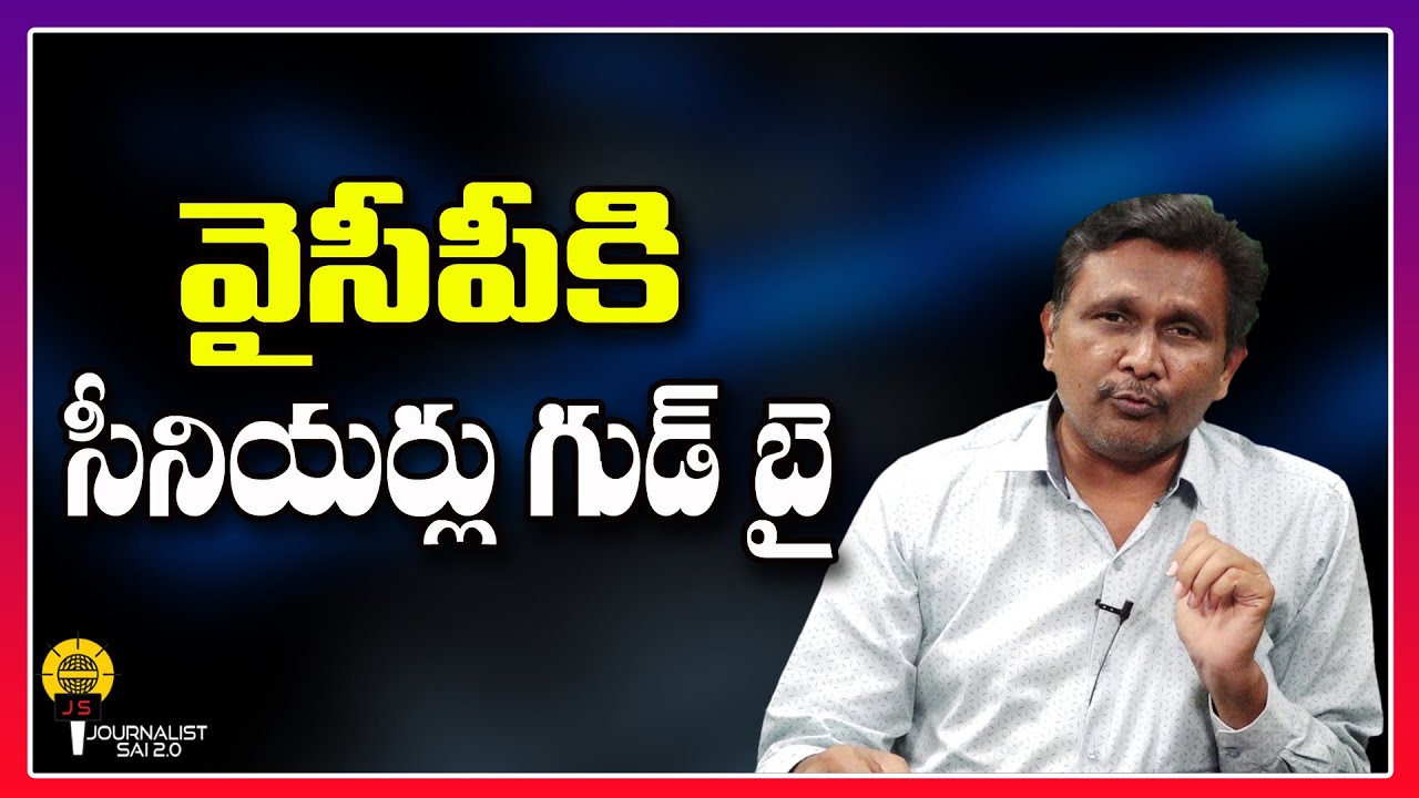 వైసీపీకి సీనియర్లు గుడ్ బై ||@journalistsai2.o