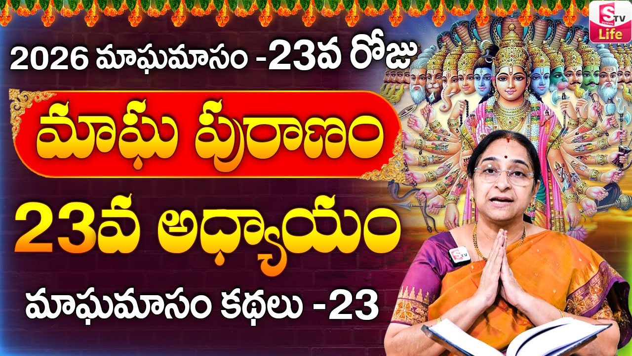 Ramaa Raavi - మాఘ పురాణం 23వ రోజు కథ ||| Ramaa Raavi Magha Puranam Day 23 Story || SumanTV Life