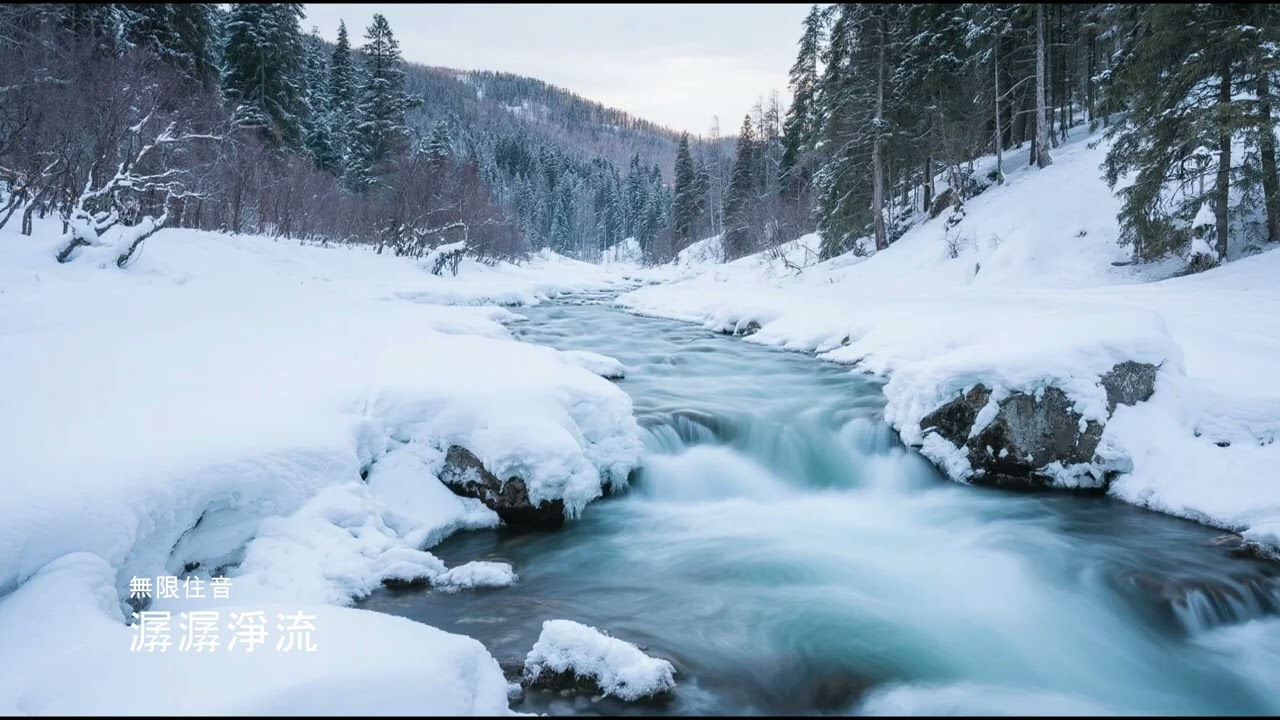 Crystal Flowing Stream 潺潺淨流｜Healing Nature Music｜無限住音