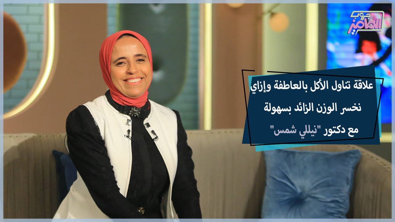 علاقة تناول الأكل بالعاطفة وإزاي نخسر الوزن الزائد بسهولة مع دكتور نيللي شمس| جروب الماميز