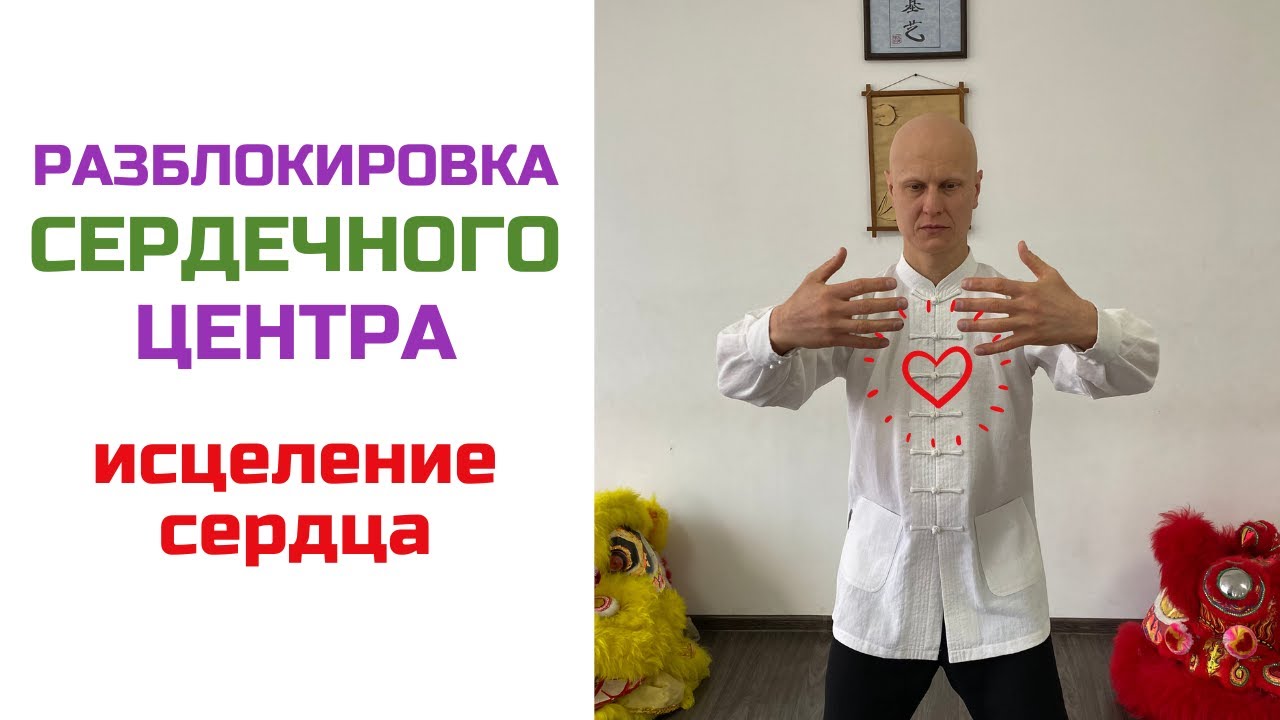 Разблокировка сердечного центра | Исцеление сердца