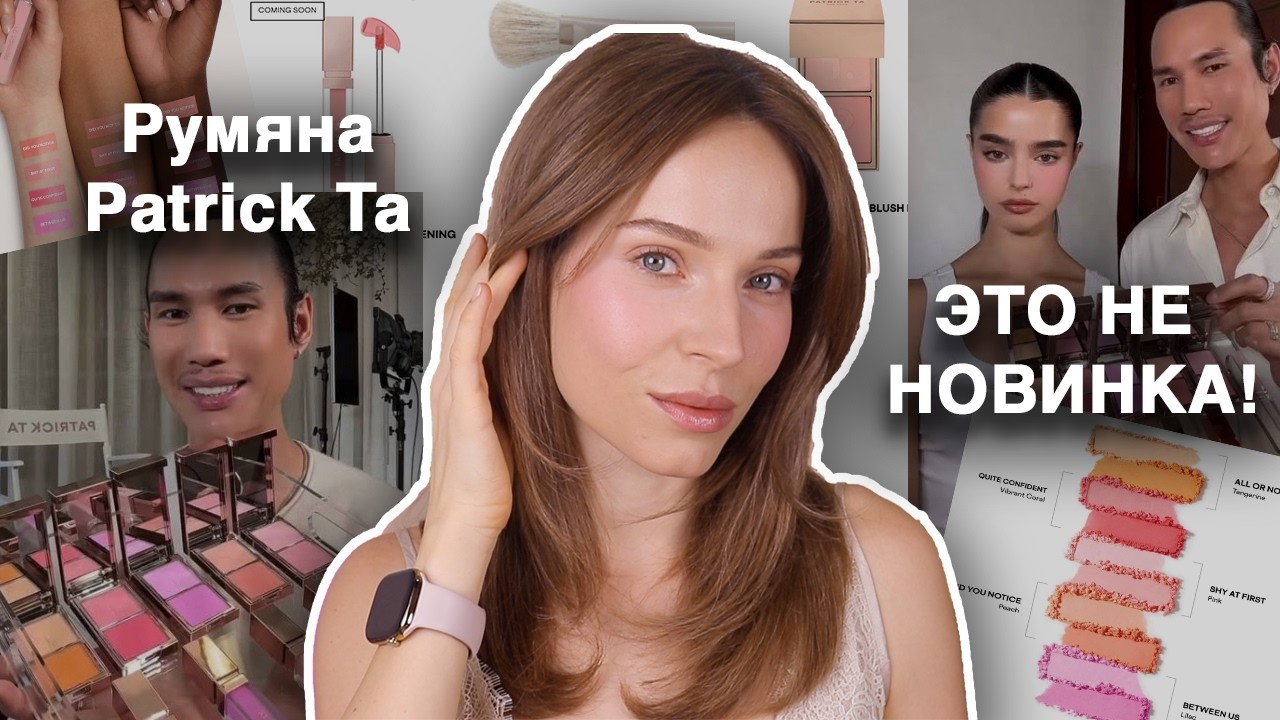 Новые румяна Patrick Ta: уникальный продукт или то, что уже есть у всех?