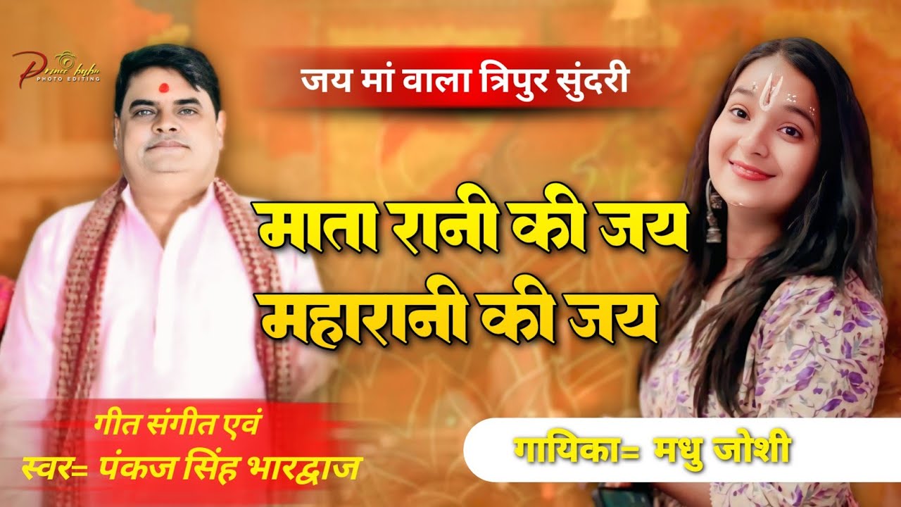 माता रानी की जय महारानी की जय ll (माँ बाला त्रिपुर सुंदर का नया भजन) ll पंकज भारद्वाज ll #viral
