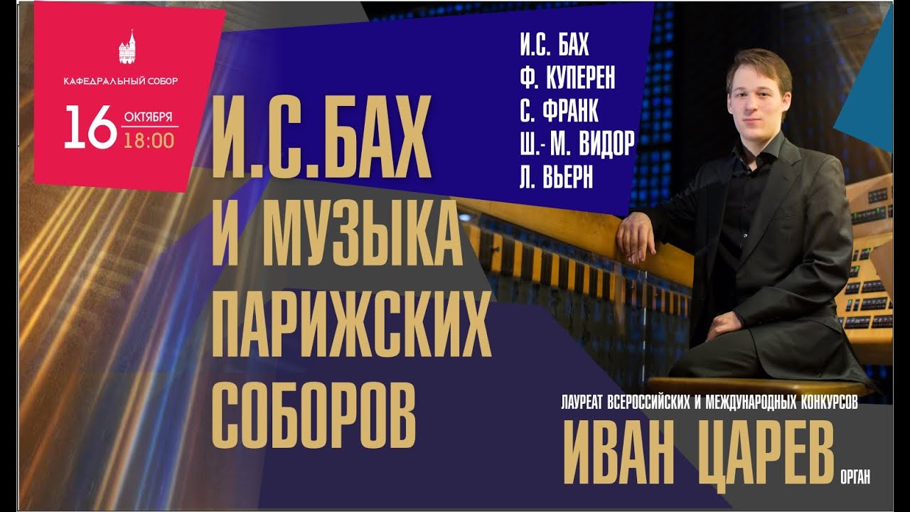 И.С.БАХ И МУЗЫКА ПАРИЖСКИХ СОБОРОВ - И.С. Бах, Ф. Куперен, С. Франк, Ш.-М. Видор, Л. Вьерн