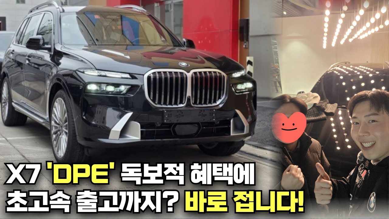 26년식 X7 DPE 독보적인 혜택으로 2주 만에 법인 출고,BMW X7 40d 7인승 출고일지