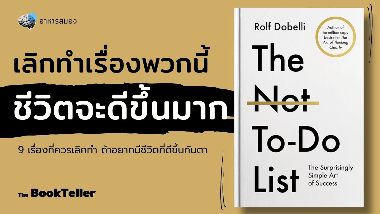 เลิกทำเรื่องพวกนี้ ชีวิตจะดีขึ้นทันตา! | หนังสือ The Not-To-Do List | อาหารสมอง The BookTeller