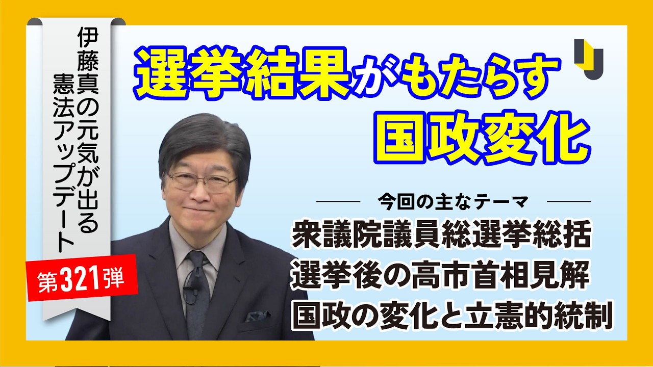 選挙結果がもたらす国政変化～伊藤真の元気が出る憲法アップデート第321弾（2026年2月12日）