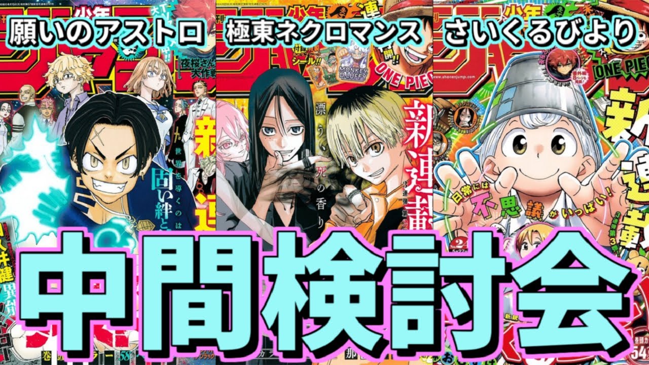 【白熱】補正も切れた今こそ検討！「願いのアストロ」＆「極東ネクロマンス」＆「さいくるびより」中間検討会【少年ジャンプ】【ゆっくり解説】