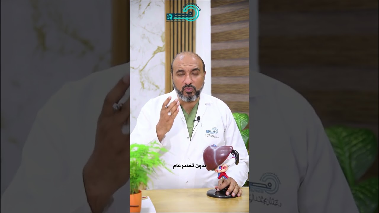 اسهل طريقة لعلاج الاكياس المائية في الكبد  #دكتور