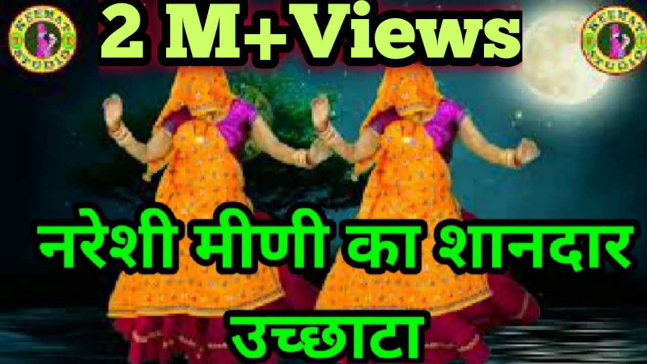 लँहगो गज़ब जमै पढ़बाली तेरी टिप टोप कणियाँ...नरेशी मीणा का शानदार उच्छाटा