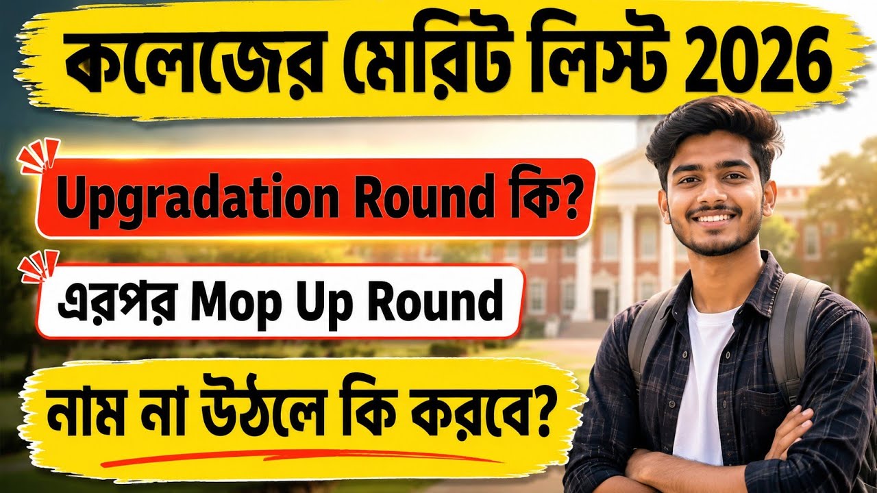 Wb College Admission Merit List 2026 | College Admission Upgradation Round, Mop Up Round 2026 Kobe?