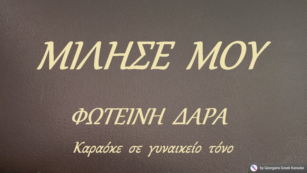 ΜΙΛΗΣΕ  ΜΟΥ -  ΦΩΤΕΙΝΗ  ΔΑΡΑ (ΣΙ) Καραόκε  σε  γυναικείο  τόνο