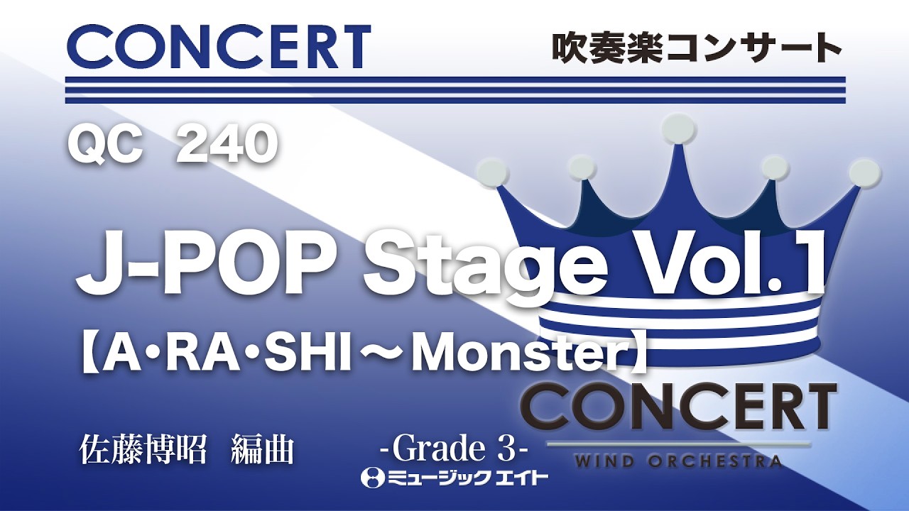《吹奏楽コンサート》J-POP Stage Vol.1【A・RA・SHI～Monster】