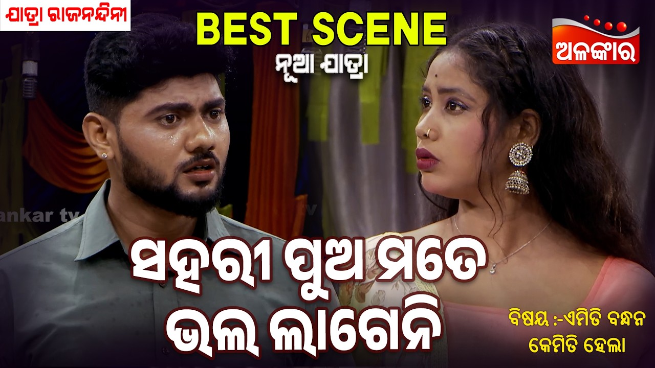 Sahari Pua Mate Bhala Lageni -Emiti Bandhan Kemiti Hela | Jatra Best Scene | Rajanandini |Alankar TV