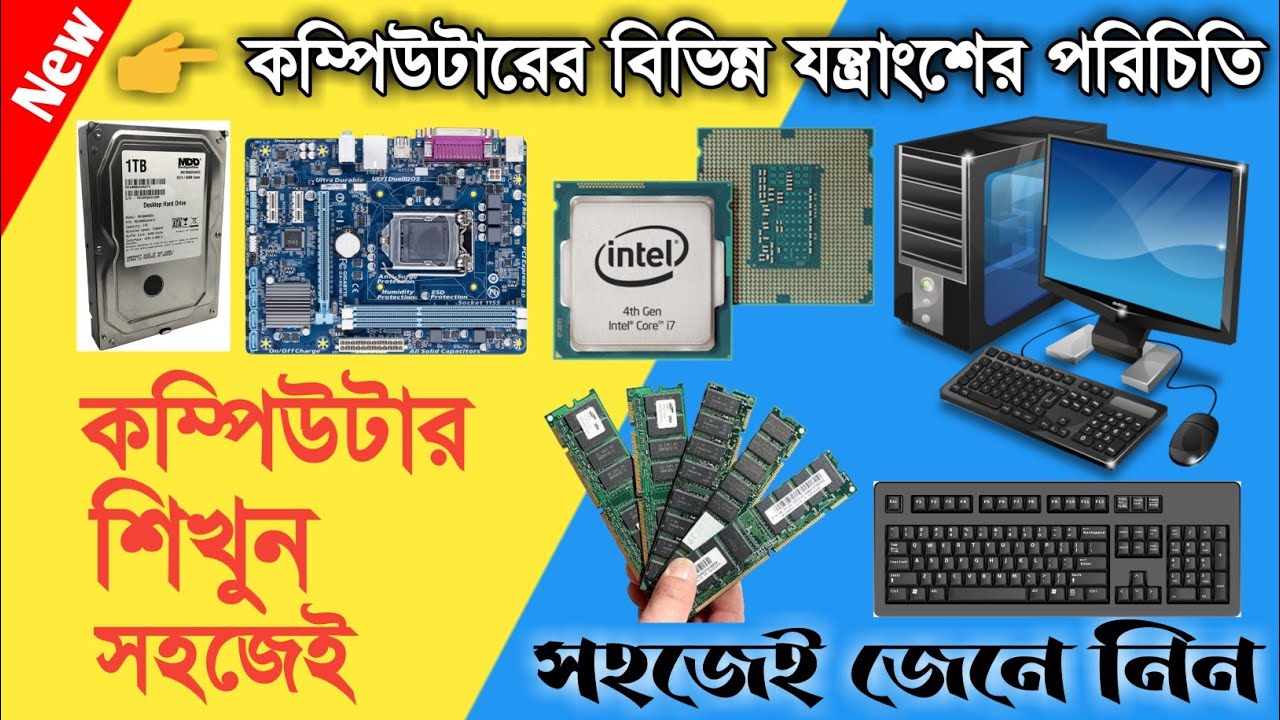 কম্পিউটারের বিভিন্ন যন্ত্রাংশের পরিচিতি | Difference types of computers of the parts/MR Tutorial 420