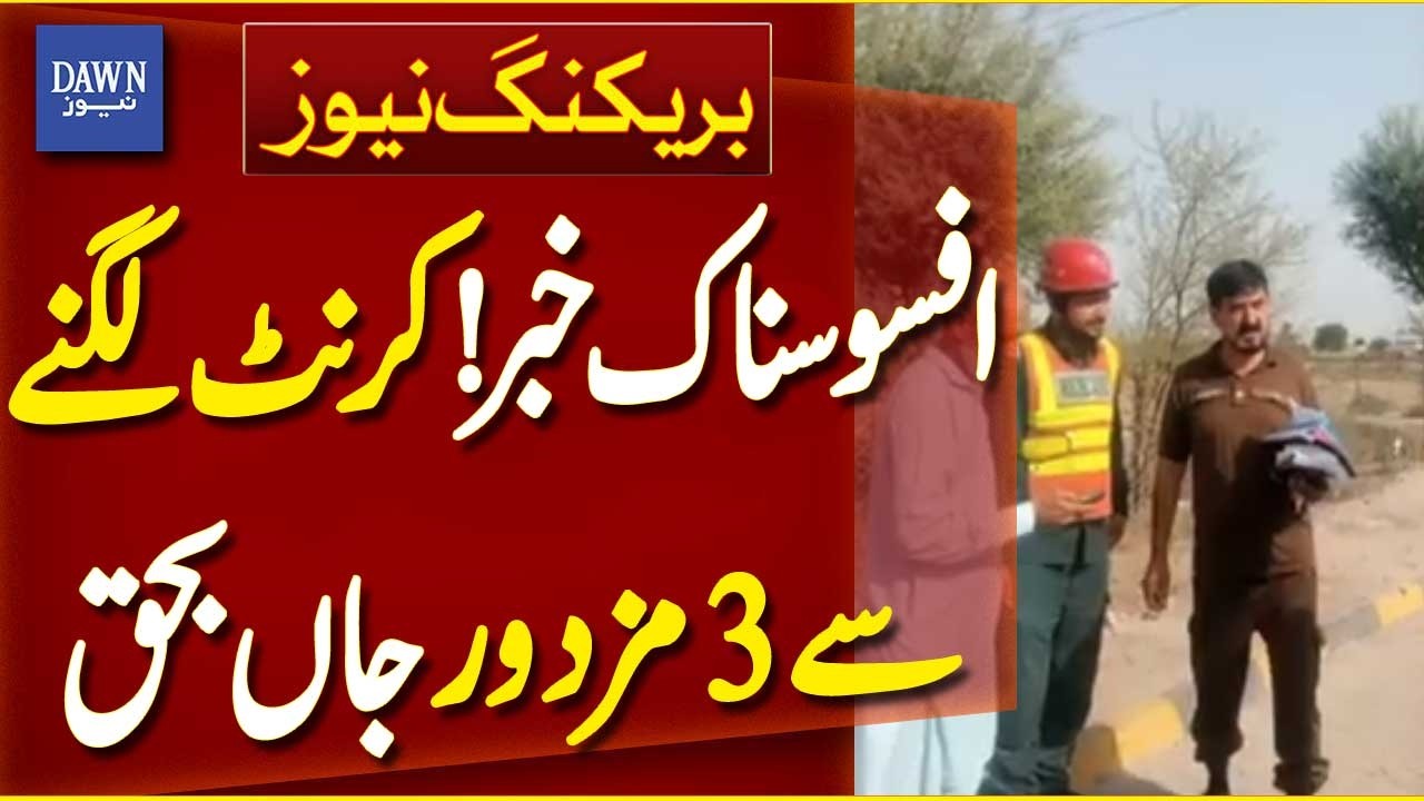 Tragic Incident in Multan: Three Workers Die from Electrocution | Breaking News | Dawn News
