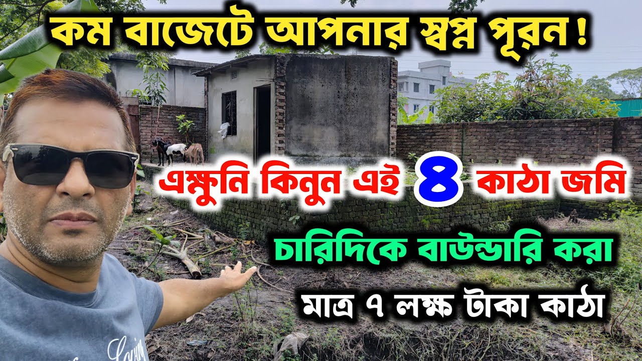 কম বাজেটে স্বপ্ন পূরন | ৪ কাঠা জমি বিক্রি | মাত্র ৭ লক্ষ টাকা কাঠা | Its my property |
