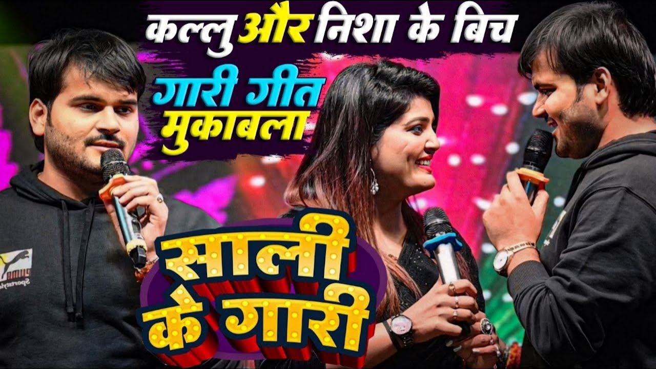 निशा के तीनो बहिनिया छिनार रे | कल्लु निशा का गंदा से गंदा विवाह गारी गीत मुकाबला | kallu vivah song