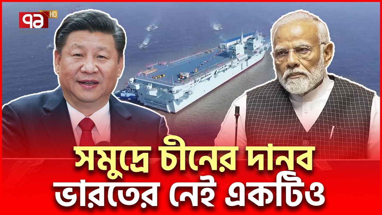 চী/নে/র যু/দ্ধ/জা/হা/জ দেখেই ভ/য়ে ভা/র/ত-আ/মে/রি/কা | International News | Ekattor TV