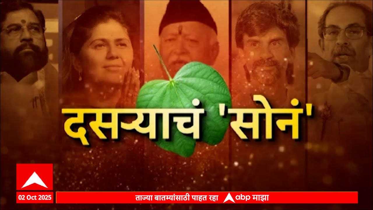 Dasara Celebration Update LIVE | Dasara Melava 2025 | Thackeray VS Shinde | Pankaja Munde |ABP Majha