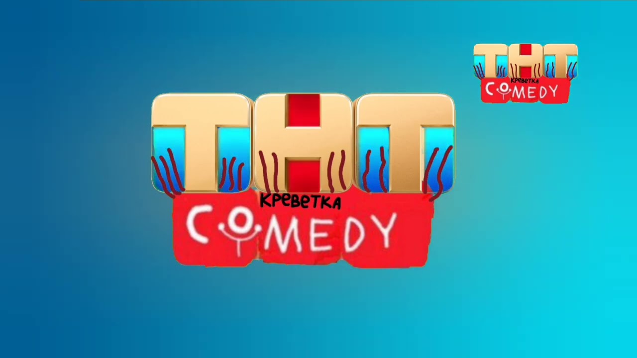 Фрагмент эфира ТНТ КРЕВЕТКА COMEDY МСК 14:00