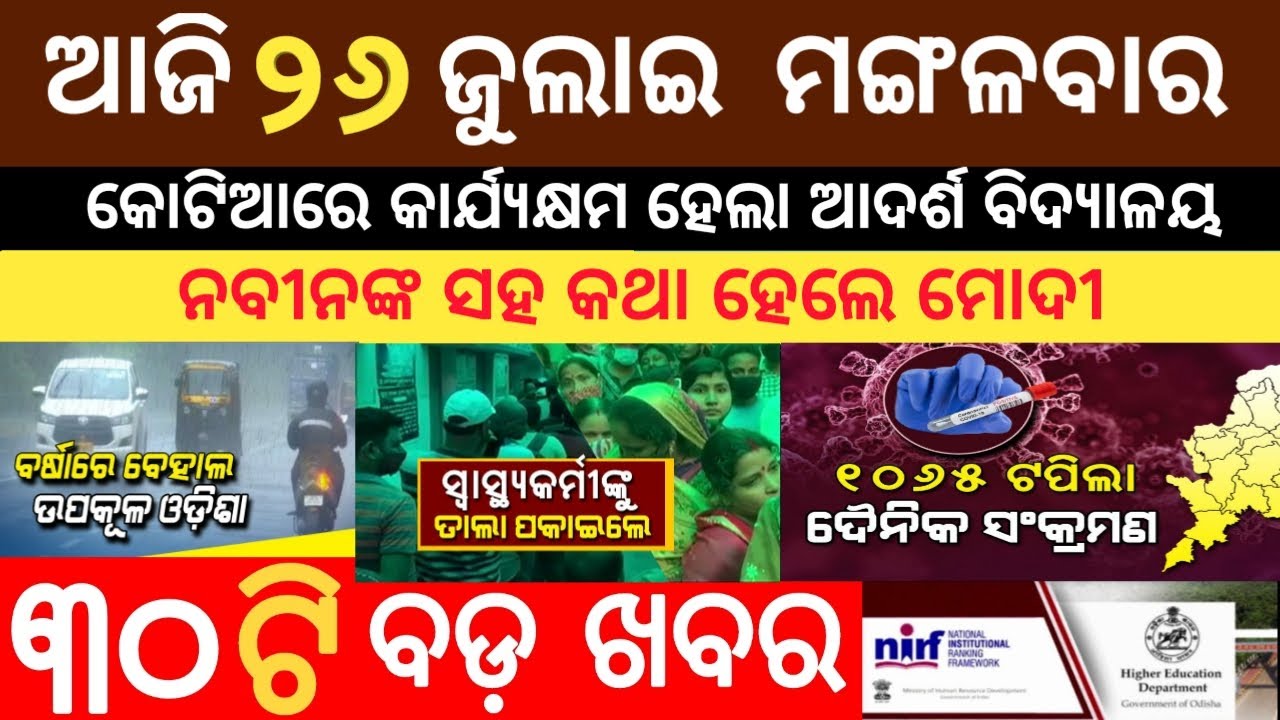 Today breaking news | 26 July 2022 | Odia news Today | ajira samachar | Odisha TV | dekho sikho
