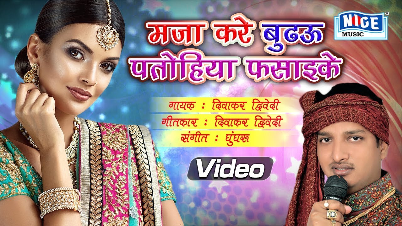 मजा करे बुढ़ऊ पतोहिया फ़साइके - दिवाकर द्विवेदी - Superhit Awadhi Song 2021- Nice Music Ind
