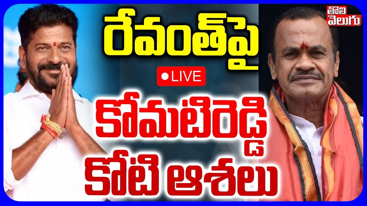 LIVE🔴: రా రేవంత్.. నీకోసమే వెయిటింగ్ | CM Revanth Reddy Nalgonda Tour | Minister Komati Reddy
