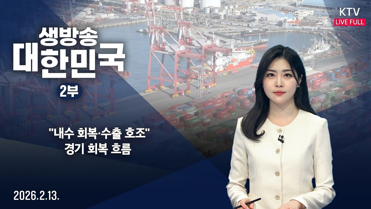 생방송 대한민국 2부｜