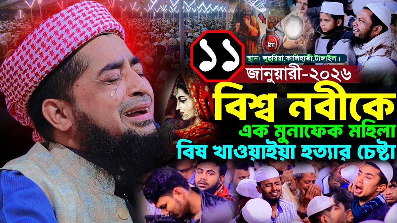 নবীজিকে বিষ খাওয়ানোর ঘটনা ১১/০১/২০২৬ টাঙ্গাইল | Eliasur rahman zihadi | মুফতী ইলিয়াছুর রহমান জিহাদী