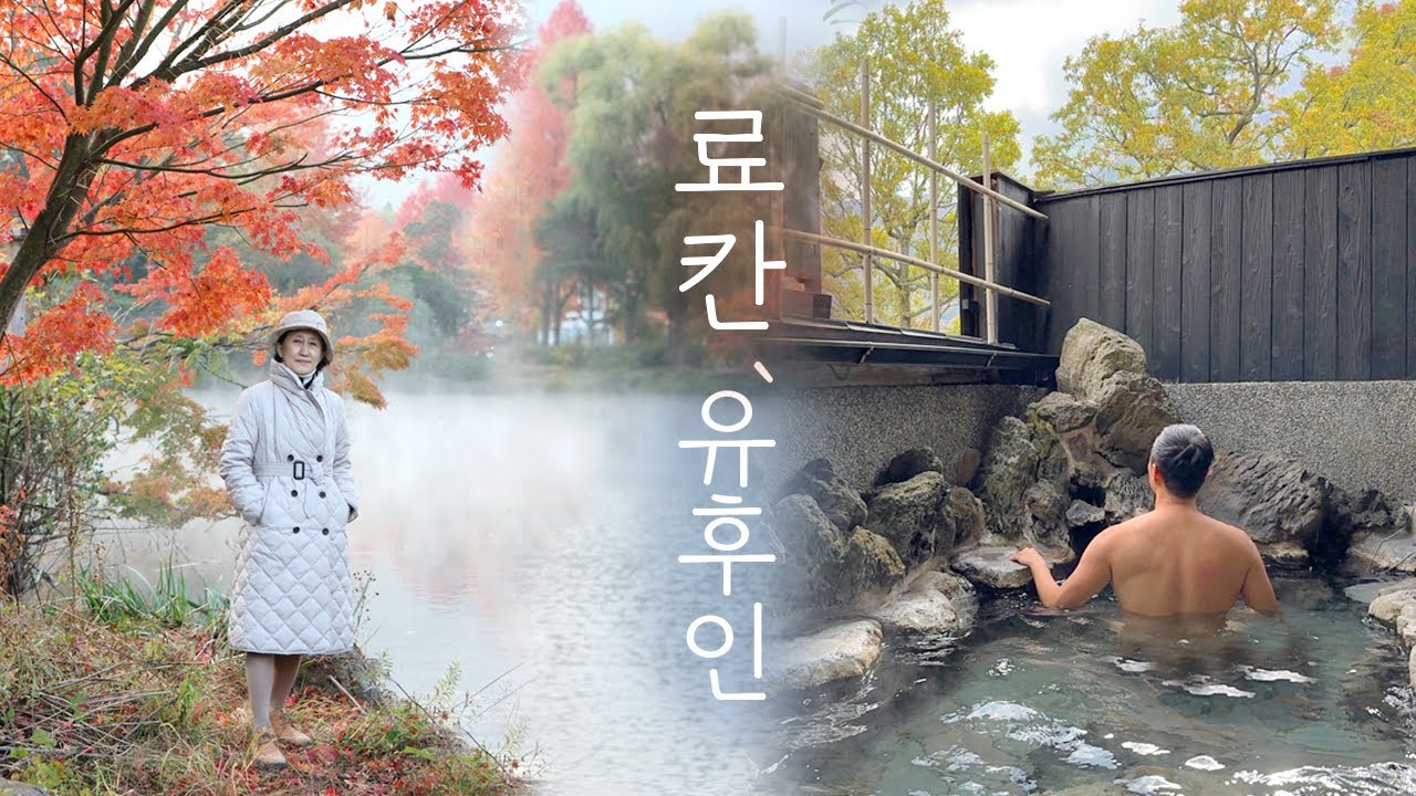 일본온천은 역시 유후인 ♨ 만족도 탑3 료칸 다녀왔어요