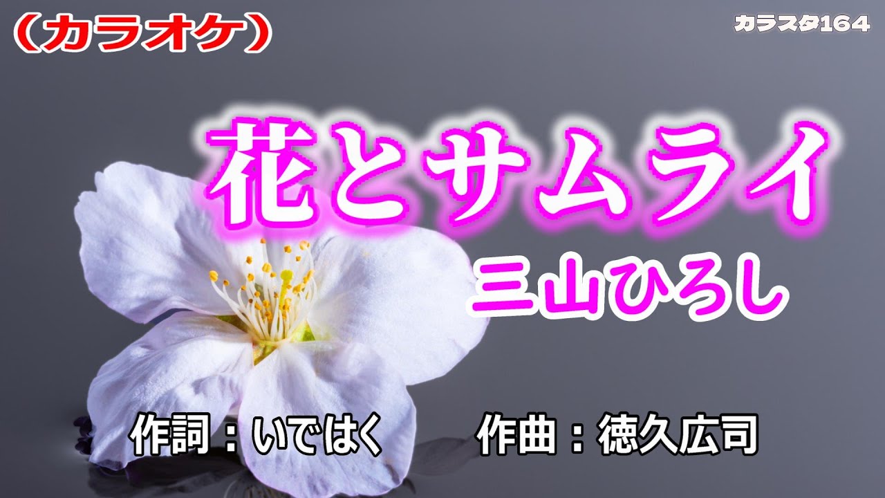 【新曲】カラオケ「花とサムライ」三山ひろし　2026年1月7日発売