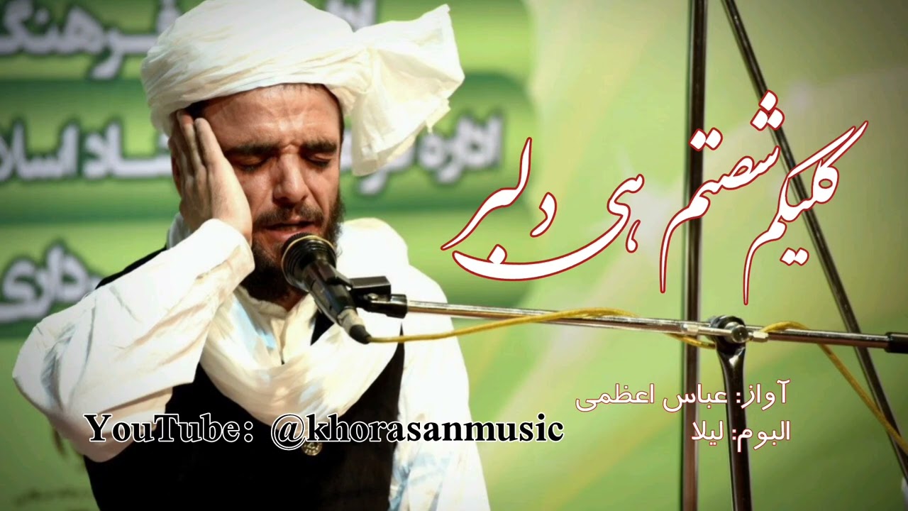 البوم لیلا - لیلا (کلیکم شصتم هی دلبر) آهنگ و آواز اصیل خراسانی/ Abas Azami - Leila